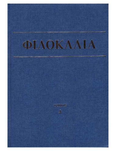 Φιλοκαλία των ιερών Νηπτικών (τόμος... Φιλοκαλία των ιερών Νηπτικών (τόμος...