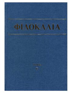 Φιλοκαλία των ιερών...