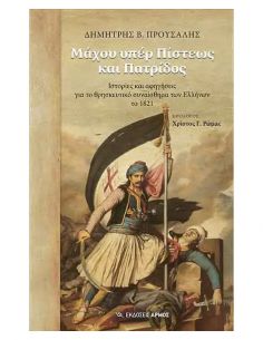Μάχου υπέρ Πίστεως και...