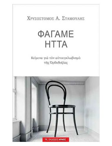 Φάγαμε ήττα - Κείμενα για τον... Φάγαμε ήττα - Κείμενα για τον...